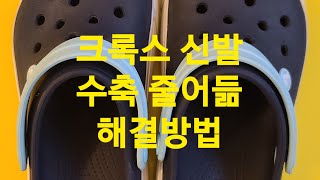 여름캠핑장 크록스(CROCS)신발 수축 줄어듬 해결하는 방법