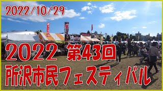 第43回 所沢市民フェスティバル 2022年10月29日 初日に行ってきました。私は和太鼓が好きなので、１時間以上も見物してました。なので、動画の半分ぐらい和太鼓の映像です。見てると、元気が出ます。