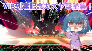 【スマブラSP】VIP到達記念！カズヤ撃墜集