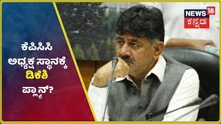 KPCC ಕುರ್ಚಿ ಸ್ಥಾನಕ್ಕೆ ತೀವ್ರಗೊಂಡ ಲಾಬಿ; ಪಟ್ಟಕ್ಕಾಗಿ DKS ಮಾಡ್ತಾರಾ Master Plan?