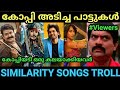കോപ്പിയടിക്ക്‌ ഒക്കെ ഒരു മര്യാദ വേണ്ടടെയ് 😂|Malayalam copycat songs Troll |Re upload |Pewer Trolls |