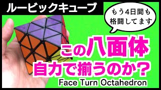 【ルービックキューブ】Face Turn Octahedron（八面体）を自力で解きたい！揃うのか？（コミューテーターで3点交換）