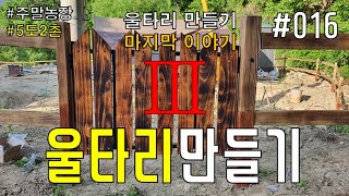 [EP 016] 나만의 주말농장 만들기...[농장 대문만들기]