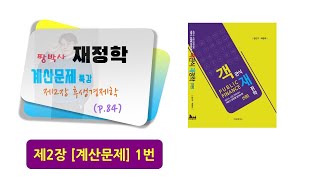 [객관식재정학1] 계산문제 특강_제2장 _1번 (p.84)