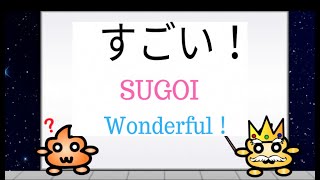 Quick Japanese Phrases - What is SUGOI? すごい! Wonderful