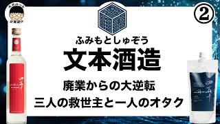 文本酒造の挑戦！地域に根ざした日本酒文化の再発見