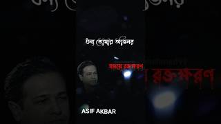 ধন্য তোমার অভিনয় #ASIF #asifakbar #shorts #shortvideo #short #foryou #youtubeshorts #viralvideo