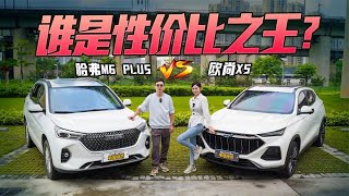 哈弗M6 PLUS \u0026 欧尚X5“对对碰”，谁是性价比之王？【车漫部落】