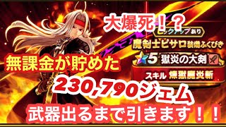 ドラクエウォーク　3.5周年記念ふくびき魔剣士ピサロ装備　武器が出るまで引きます！！