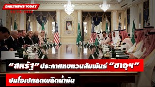 “สหรัฐ” ประกาศทบทวนสัมพันธ์กับ “ซาอุฯ” ปมโอเปกลดผลิตน้ำมัน | DAILYNEWSTODAY 12/10/65