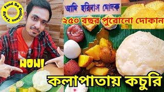 আদি হরিদাস মোদক।২৫০ বছর পুরোনো দোকান।কলাপাতায় কচুরি।Adi Haridas Modak Shyambazar।#viral@BongBoy2.0