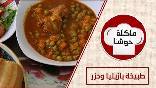 ماكلة حوشنا \