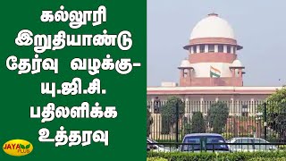 கல்லூரி இறுதியாண்டு தேர்வு வழக்கு- யு.ஜி.சி. பதிலளிக்க உத்தரவு | Supreme Court issues notice to UGC