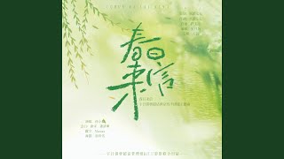 春日来信（宇日俱曾超话南京线下团建主题曲） (念白版)