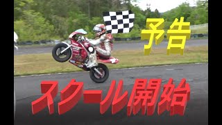 【バイクスクール】開始　＃予告＃ショート動画＃Ｎチビ＃ＮＳＦ＃NSR＃バイクレッスン