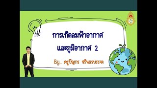 การเกิดลมฟ้าอากาศและภูมิอากาศ ตอนที่ 2