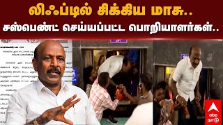 Minister Ma Su Trapped in Lift | லிஃப்டில் சிக்கிய மாசு.. சஸ்பெண்ட் செய்யப்பட்ட பொறியாளர்கள்...