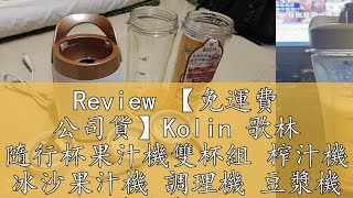 Review 【免運費 公司貨】Kolin 歌林 隨行杯果汁機雙杯組 榨汁機 冰沙果汁機 調理機 豆漿機 攪拌機 JE-LNP15