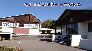 旭川市立旭川第一小学校校歌