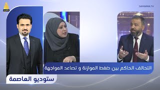 ستوديو العاصمة | التحالف الحاكم بين ضغط الموازنة و تصاعد المواجهة