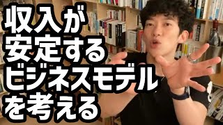 収入が安定するビジネスモデルを考える【メンタリストDaiGo切り抜き】