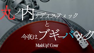 [cover] 丸ノ内サディスティックexpo×今夜はブギーバックMashUp風アレンジカバー