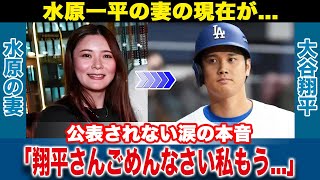 【海外の反応】水原一平の妻が大谷翔平に涙の本音か...行方不明の現在...自殺の真相に言葉を失う...【MLB/ドジャース】