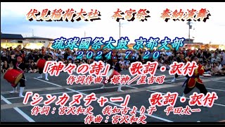 神姫『神々の詩』THE　BOOM『シンカヌチャー』完全歌詞・完全訳付　～琉球國祭太鼓（京都支部）の踊りとともに～　IN　伏見稲荷大社　本宮祭　２０２４．７．２０　PM７：００