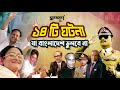 ১৪ টি ঘটনা | বাংলাদেশ ভুলবে না | 14 Events | Bangladesh will never forget | FULL |