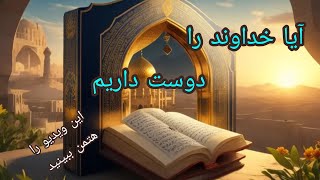 #سوال آیا خداوند را دوست داریم ؟