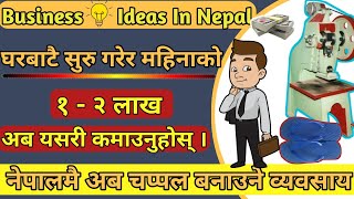 🔥most profitable business idea in Nepal/ अब नेपालमै यसरी सुरु गर्नुहोस् चप्पल उद्दोग/Slipers making