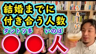 【ひろゆき】あなたの恋人は何人目？結婚までに付き合う人数　ダントツ多いのは●●人【恋愛】【メンタリストDaiGo切り抜き】