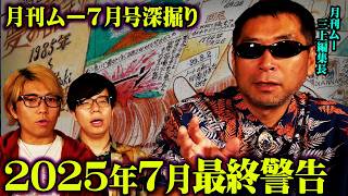 月刊ムー三上編集長が語る2025年7月5日ついて【 三上編集長 月刊ムー 都市伝説 】
