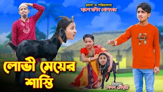 Lovi Meyer Sasthi || লোভী মেয়ের শাস্তি | bengali fairy tales | dihan natok | bihar | rihan |