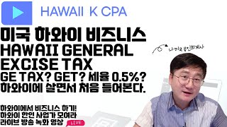 HAWAII K CPA 라이브 방송. 미국 하와이에서 비즈니스 하기. HAWAII GENERAL EXCISE TAX LICENSE, GE. 미국 \u0026 하와이 한인 사업가 모여라!