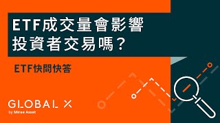 【ETF快問快答】ETF成交量會影響投資者交易嗎？︱Global X ETFs Hong Kong