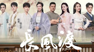 《剧说很好看》“长风渡”全员集结完毕 誓死守护望都《长风渡》20230721【CCTV电视剧】