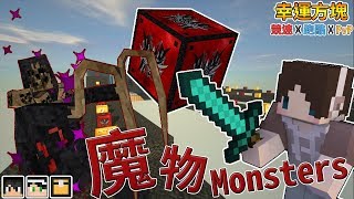 『Minecraft』幸運方塊賽跑✘跑酷✘PvP｜魔物即將佔領世界｜魔物幸運方塊｜feat.哈記、殞月、熊貓團團