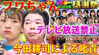 今田耕司によるフワちゃん叱責の瞬間を見逃すな。フワちゃん、今田耕司のガチ注意でテレビ追放危機！フワちゃんの遅刻癖、テレビ局の不満が爆発