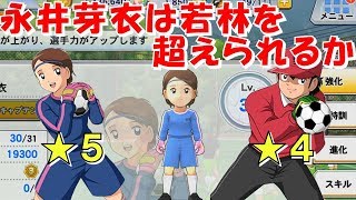 キャプテン翼ZERO実況！永井芽衣を☆5にしたらどのくらい強い！？☆4若林とキーパー能力比較！