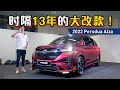 2022 Perodua Alza 终于正式登场！这一次终于有 Carplay 了！（新车介绍）｜automachi.com 马来西亚试车频道