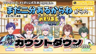 【すたぽら切り抜き】年越しまであと2分！振り返りながら大騒ぎカウントダウン【2024→2025】