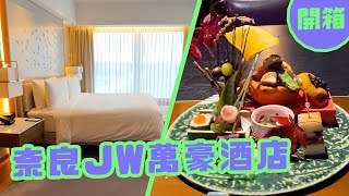 奈良JW萬豪酒店開箱！豪華套房+懷石料理 #日本vlog