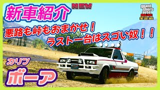 【GTA5】新車紹介『ボーア』に乗ってみた