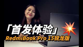 RedmiBook Pro 15锐龙版笔记本电脑 | 小米针对学生和白领的性价比之选「啦伊萨」