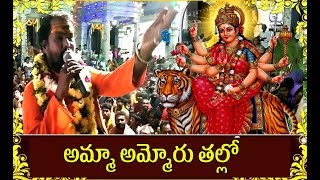 అమ్మా అమ్మోరు తల్లో | Amma Ammoru Thallo Song by Markapuram Srinu Swamy