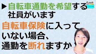 就業規則 【自転車通勤を希望している社員がいますが、保険には入っていないと言います。会社として自転車通勤を断ることはできますか？】【中小企業向け：わかりやすい就業規則】｜ニースル社労士事務所