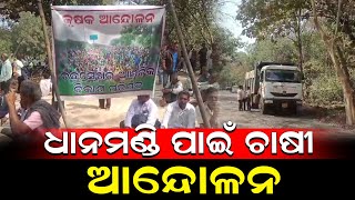 ଧାନମଣ୍ଡି ନେଇ ରାଜରାସ୍ତାରେ ବସିଲେ ଚାଷୀ | Dhenkanal News | @nirapekshyadigital