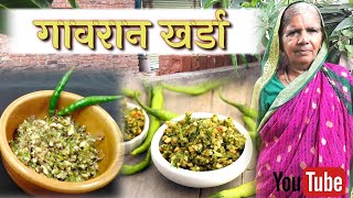 अस्सल गावरान झणझणीत मिरचीचा खर्डा || गावरान रेसिपी || Mirchi Cha Thecha 🌶