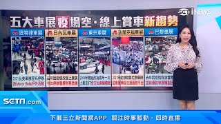 台北車展2021爆退展潮！這幾家都確定不參加　「線上賞車」成為新趨勢｜汽車新聞｜訂閱@money_setn看更多 財經新聞